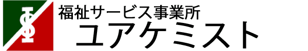 福祉サービス事業所　ユアケミスト